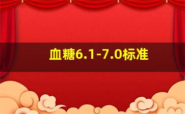 血糖6.1-7.0标准