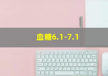 血糖6.1-7.1