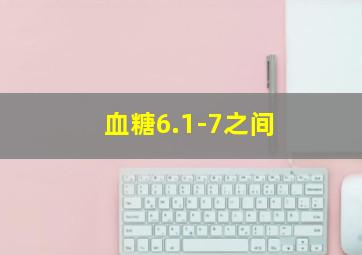 血糖6.1-7之间