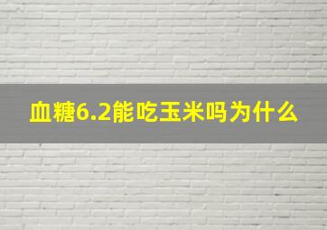 血糖6.2能吃玉米吗为什么