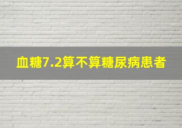 血糖7.2算不算糖尿病患者