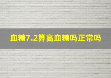 血糖7.2算高血糖吗正常吗