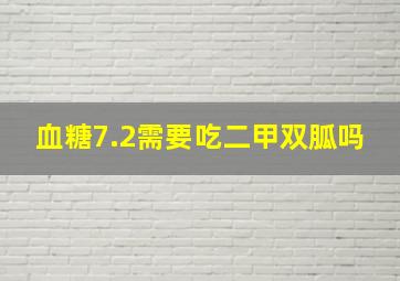 血糖7.2需要吃二甲双胍吗