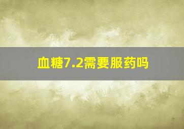 血糖7.2需要服药吗