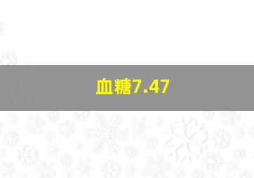 血糖7.47