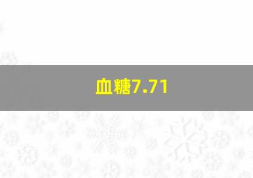 血糖7.71