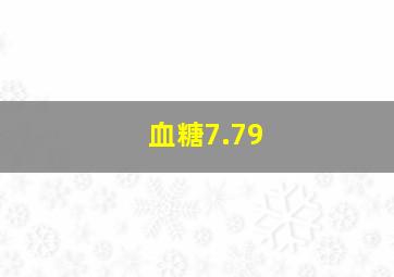 血糖7.79