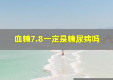 血糖7.8一定是糖尿病吗