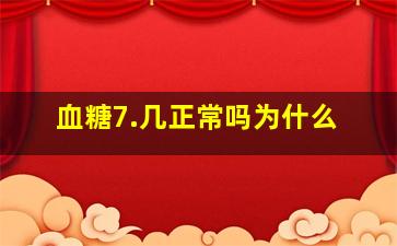 血糖7.几正常吗为什么