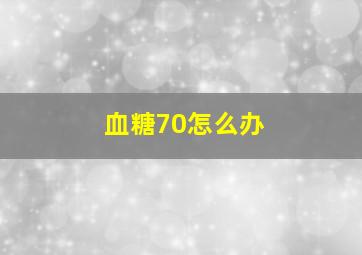 血糖70怎么办