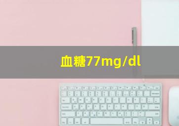 血糖77mg/dl