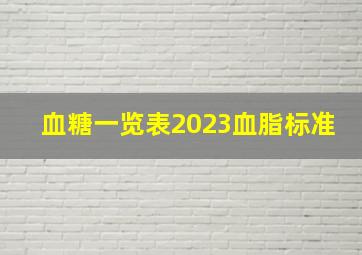 血糖一览表2023血脂标准