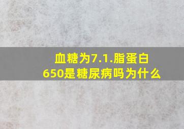 血糖为7.1.脂蛋白650是糖尿病吗为什么