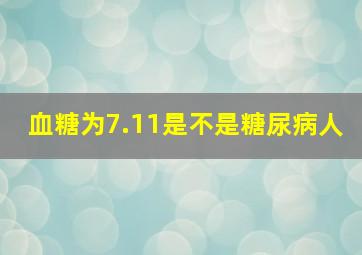 血糖为7.11是不是糖尿病人