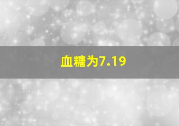 血糖为7.19