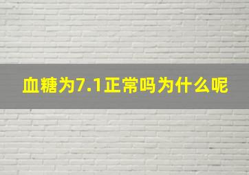 血糖为7.1正常吗为什么呢