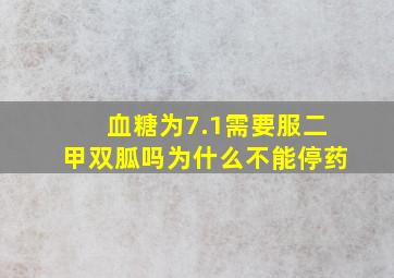 血糖为7.1需要服二甲双胍吗为什么不能停药