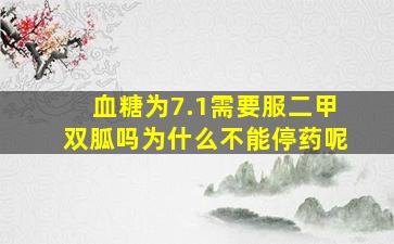 血糖为7.1需要服二甲双胍吗为什么不能停药呢