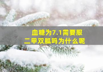 血糖为7.1需要服二甲双胍吗为什么呢