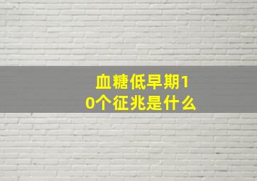 血糖低早期10个征兆是什么