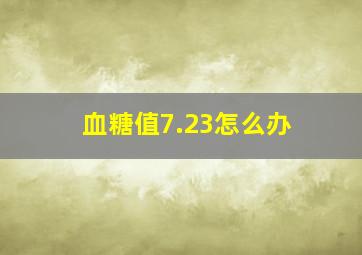 血糖值7.23怎么办