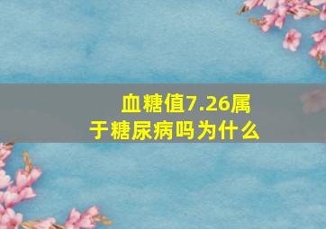 血糖值7.26属于糖尿病吗为什么