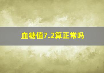 血糖值7.2算正常吗