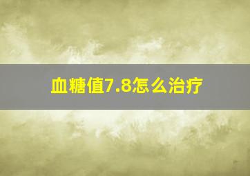 血糖值7.8怎么治疗