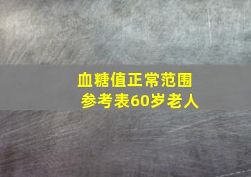 血糖值正常范围参考表60岁老人