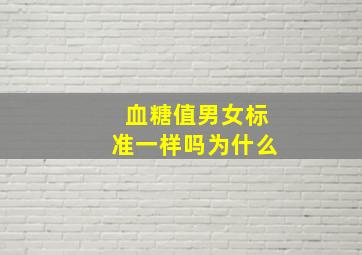 血糖值男女标准一样吗为什么