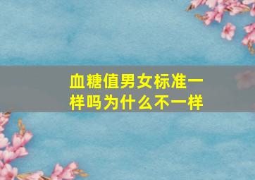 血糖值男女标准一样吗为什么不一样