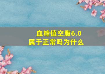 血糖值空腹6.0属于正常吗为什么