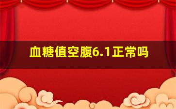 血糖值空腹6.1正常吗