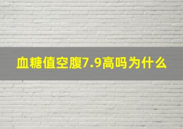 血糖值空腹7.9高吗为什么