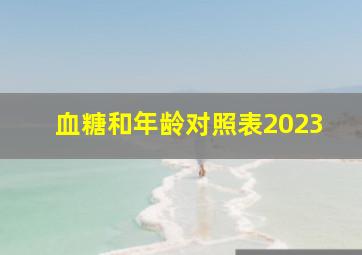 血糖和年龄对照表2023