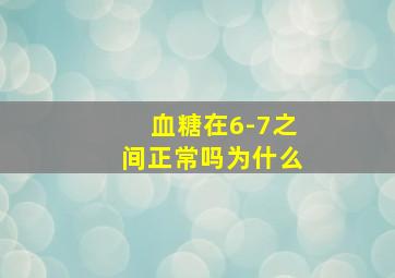 血糖在6-7之间正常吗为什么