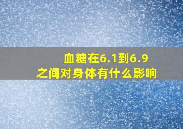 血糖在6.1到6.9之间对身体有什么影响