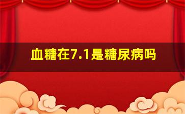 血糖在7.1是糖尿病吗