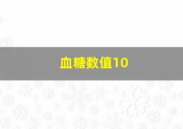 血糖数值10