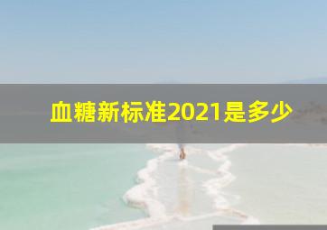 血糖新标准2021是多少