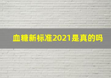 血糖新标准2021是真的吗