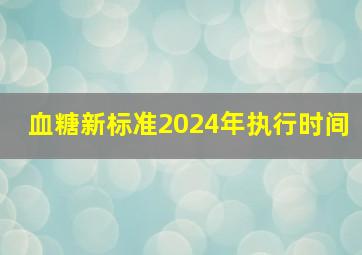 血糖新标准2024年执行时间