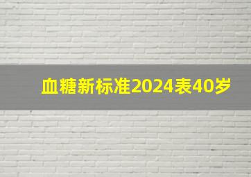 血糖新标准2024表40岁