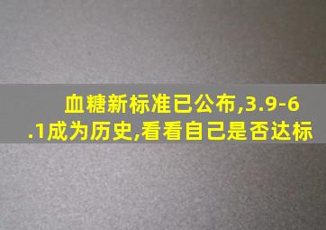 血糖新标准已公布,3.9-6.1成为历史,看看自己是否达标