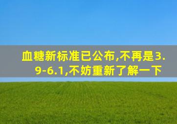 血糖新标准已公布,不再是3.9-6.1,不妨重新了解一下