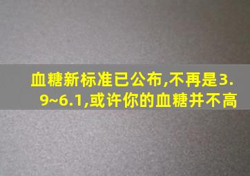 血糖新标准已公布,不再是3.9~6.1,或许你的血糖并不高