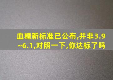 血糖新标准已公布,并非3.9~6.1,对照一下,你达标了吗