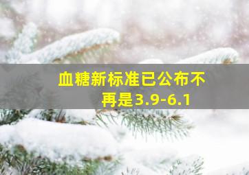 血糖新标准已公布不再是3.9-6.1