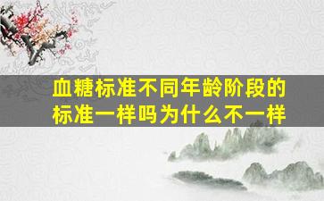 血糖标准不同年龄阶段的标准一样吗为什么不一样