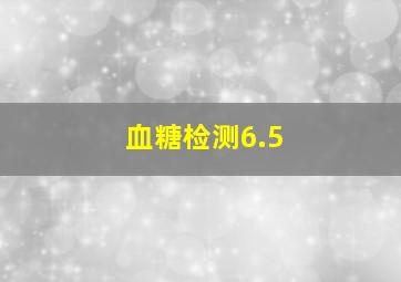 血糖检测6.5